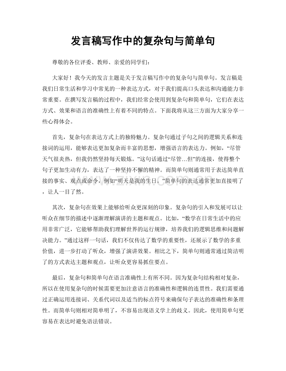 发言稿写作中的复杂句与简单句.docx_第1页