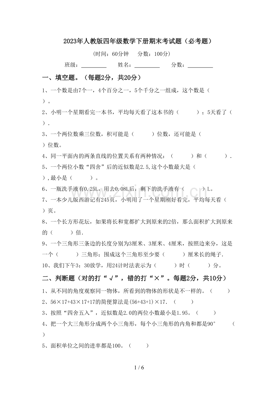 2023年人教版四年级数学下册期末考试题(必考题).doc_第1页