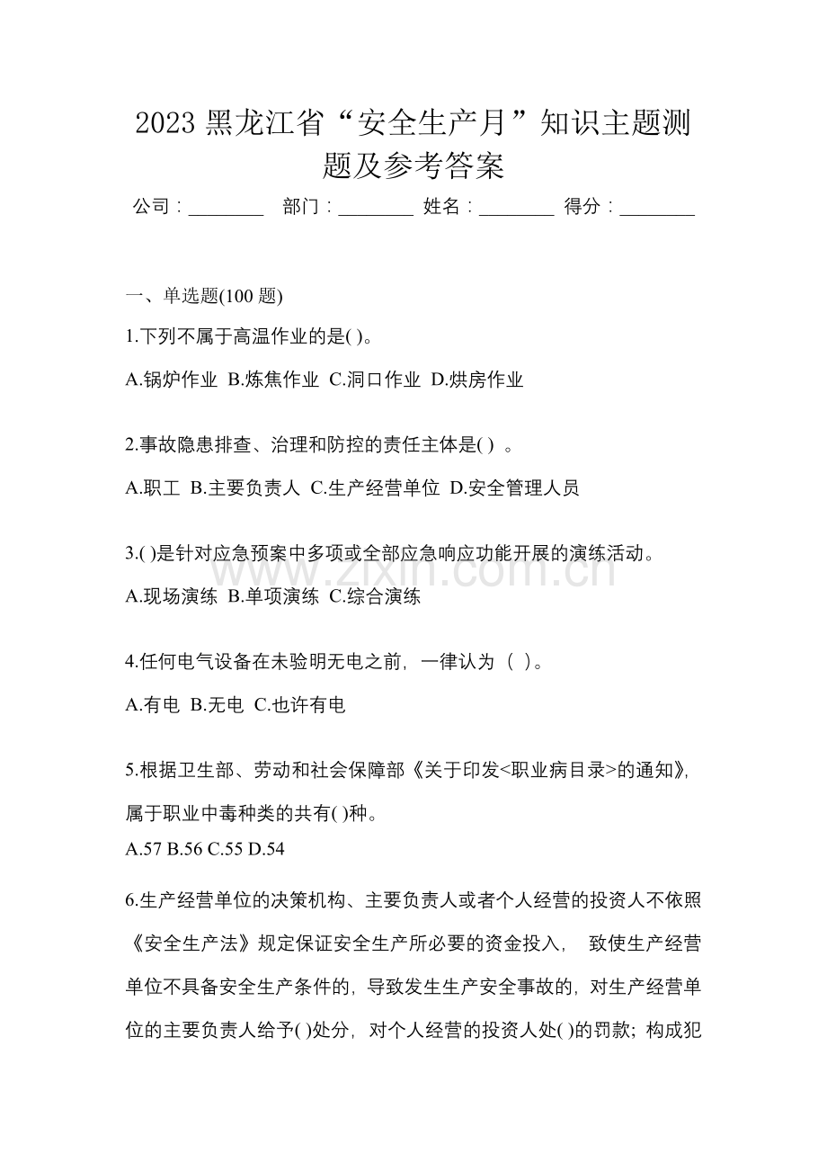 2023黑龙江省“安全生产月”知识主题测题及参考答案.docx_第1页