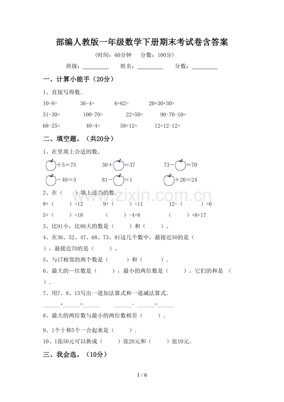 部编人教版一年级数学下册期末考试卷含答案.doc_第1页