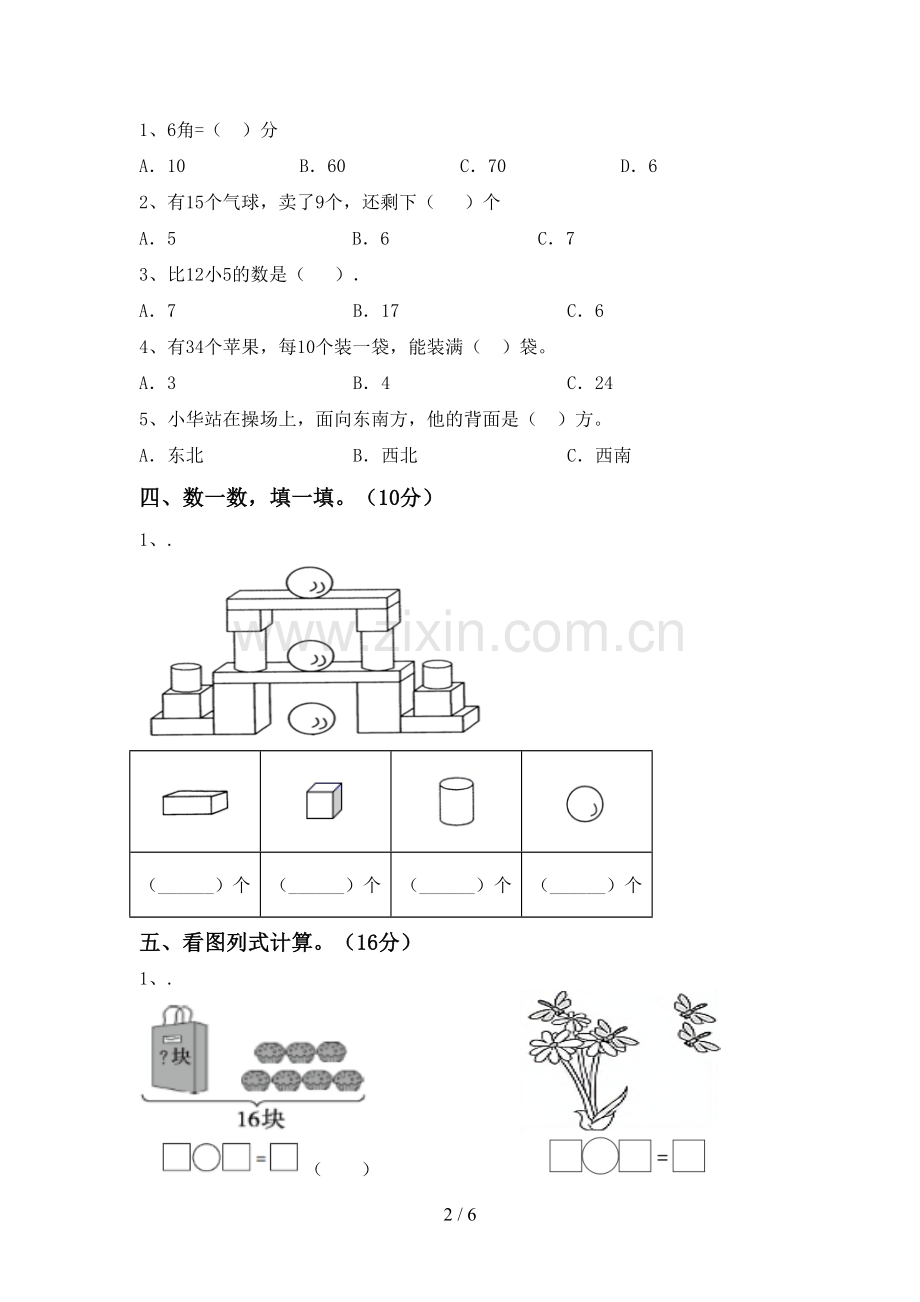 部编人教版一年级数学下册期末考试卷含答案.doc_第2页