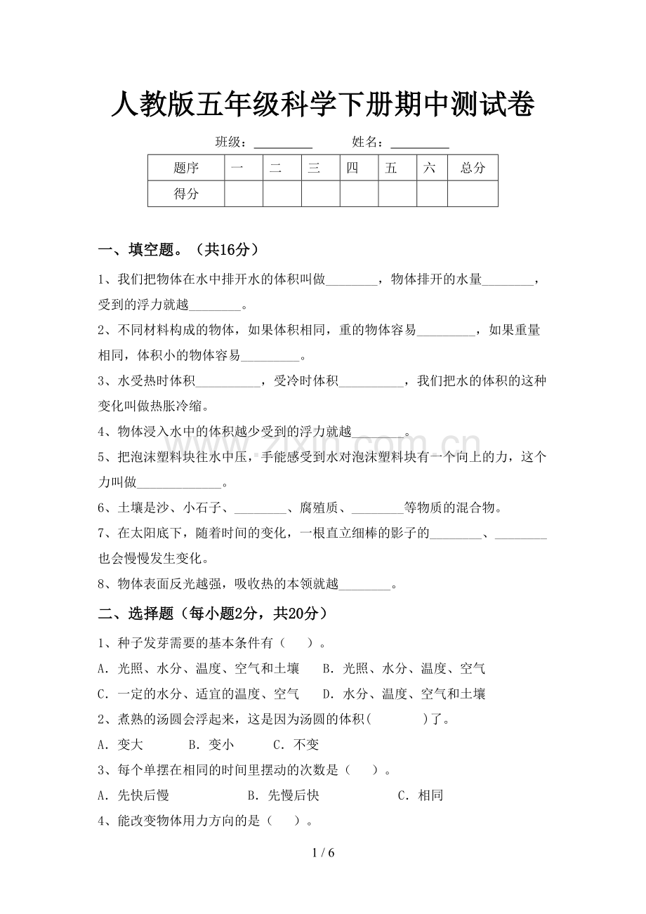 人教版五年级科学下册期中测试卷.doc_第1页