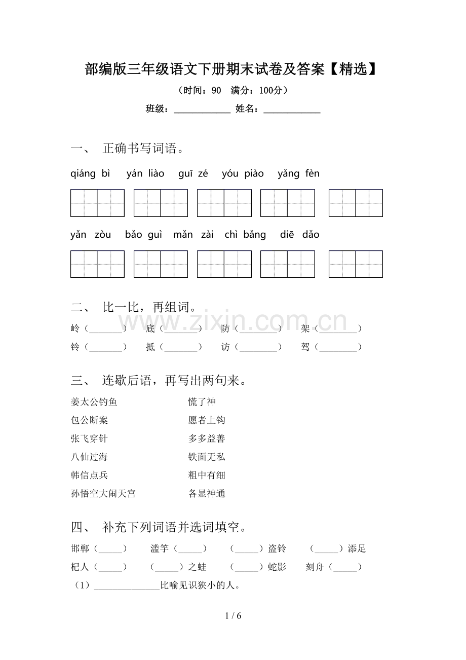 部编版三年级语文下册期末试卷及答案【精选】.doc_第1页