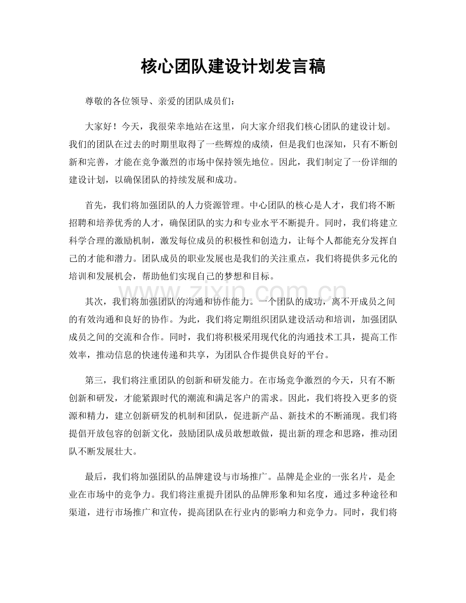 核心团队建设计划发言稿.docx_第1页