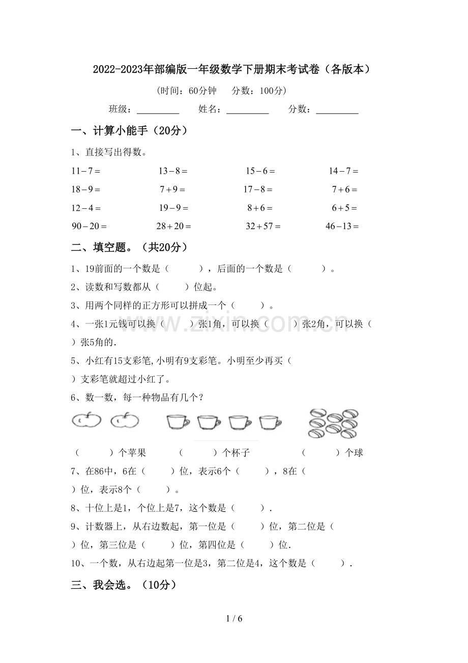 2022-2023年部编版一年级数学下册期末考试卷(各版本).doc_第1页