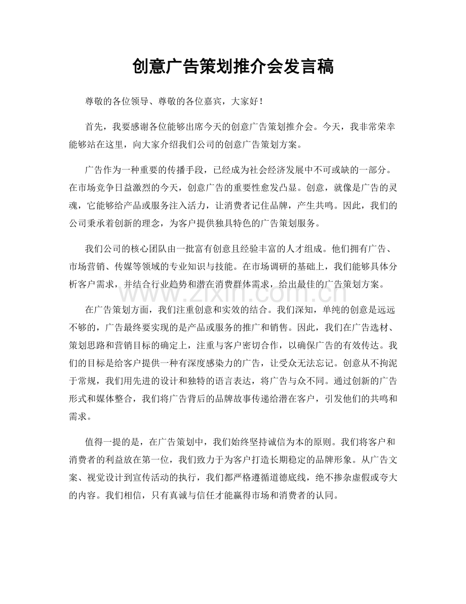 创意广告策划推介会发言稿.docx_第1页