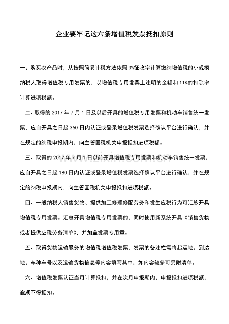 会计实务：企业要牢记这六条增值税发票抵扣原则.doc_第1页