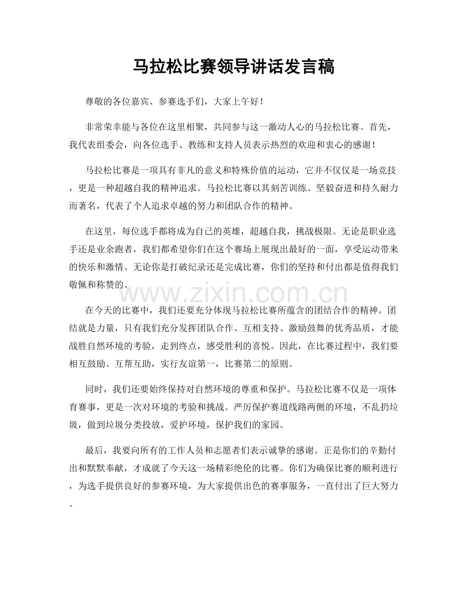 马拉松比赛领导讲话发言稿.docx_第1页