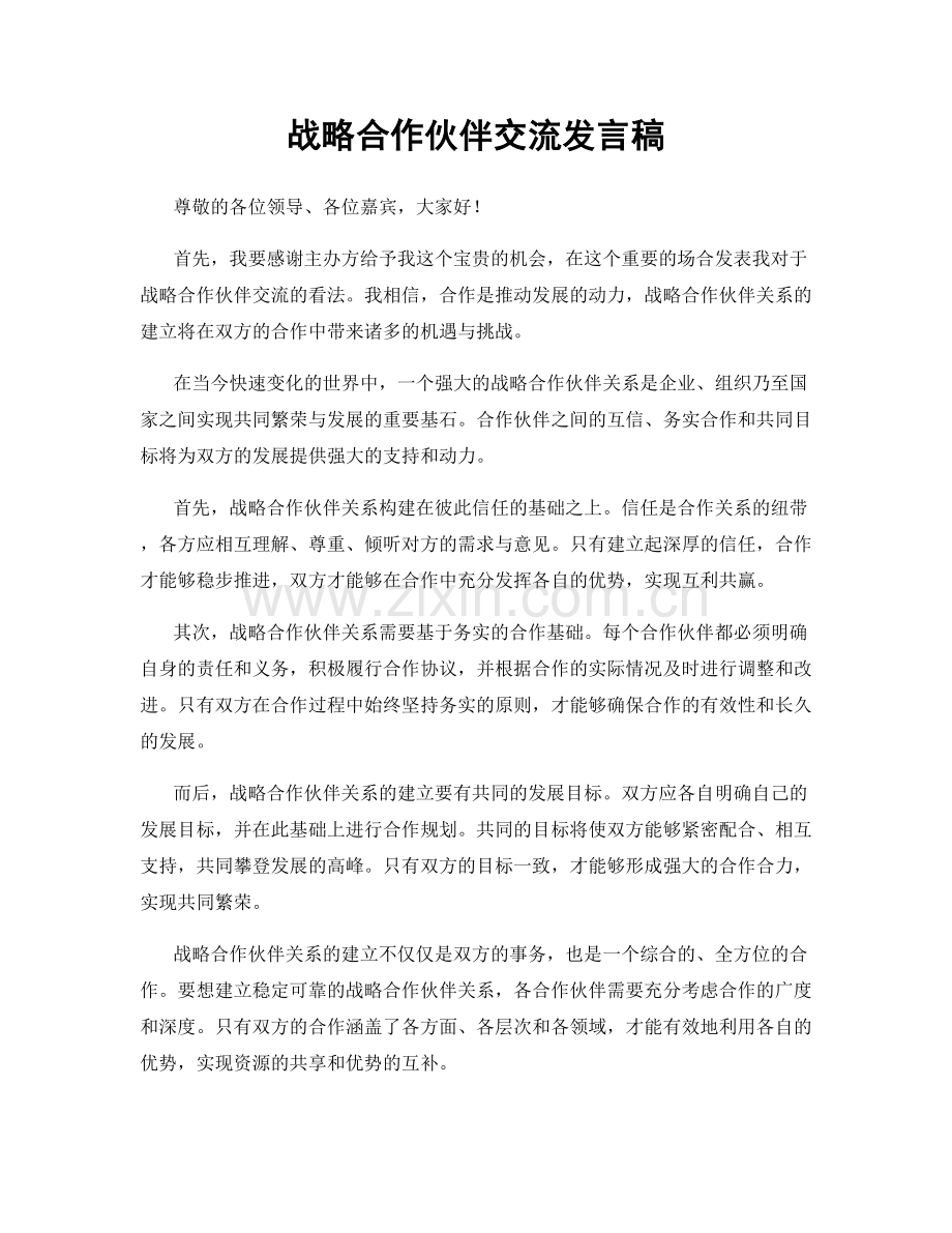 战略合作伙伴交流发言稿.docx_第1页