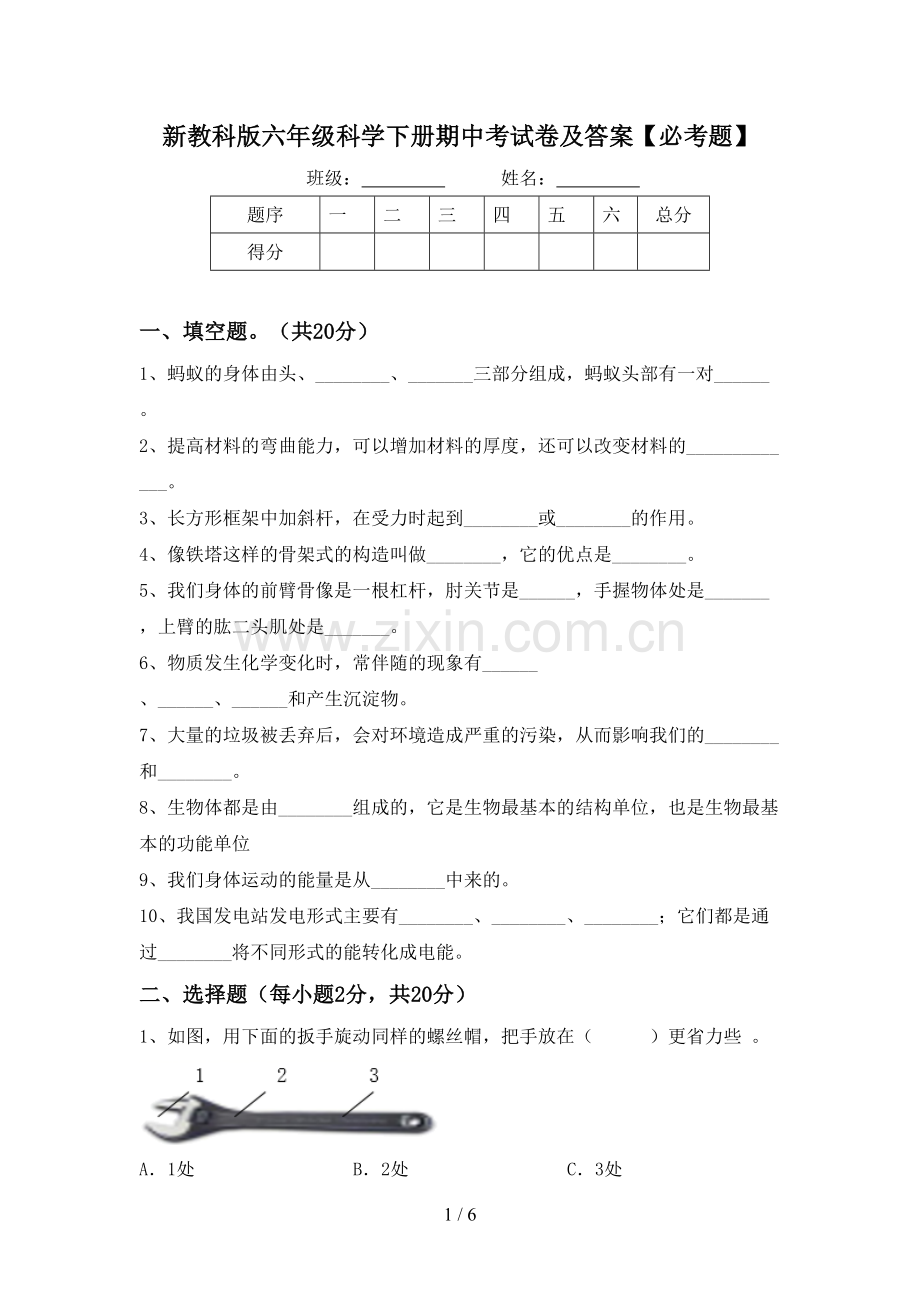 新教科版六年级科学下册期中考试卷及答案【必考题】.doc_第1页