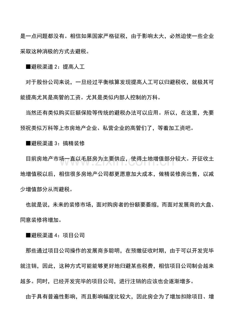 会计实务：土地增值税六大避税招式.doc_第2页