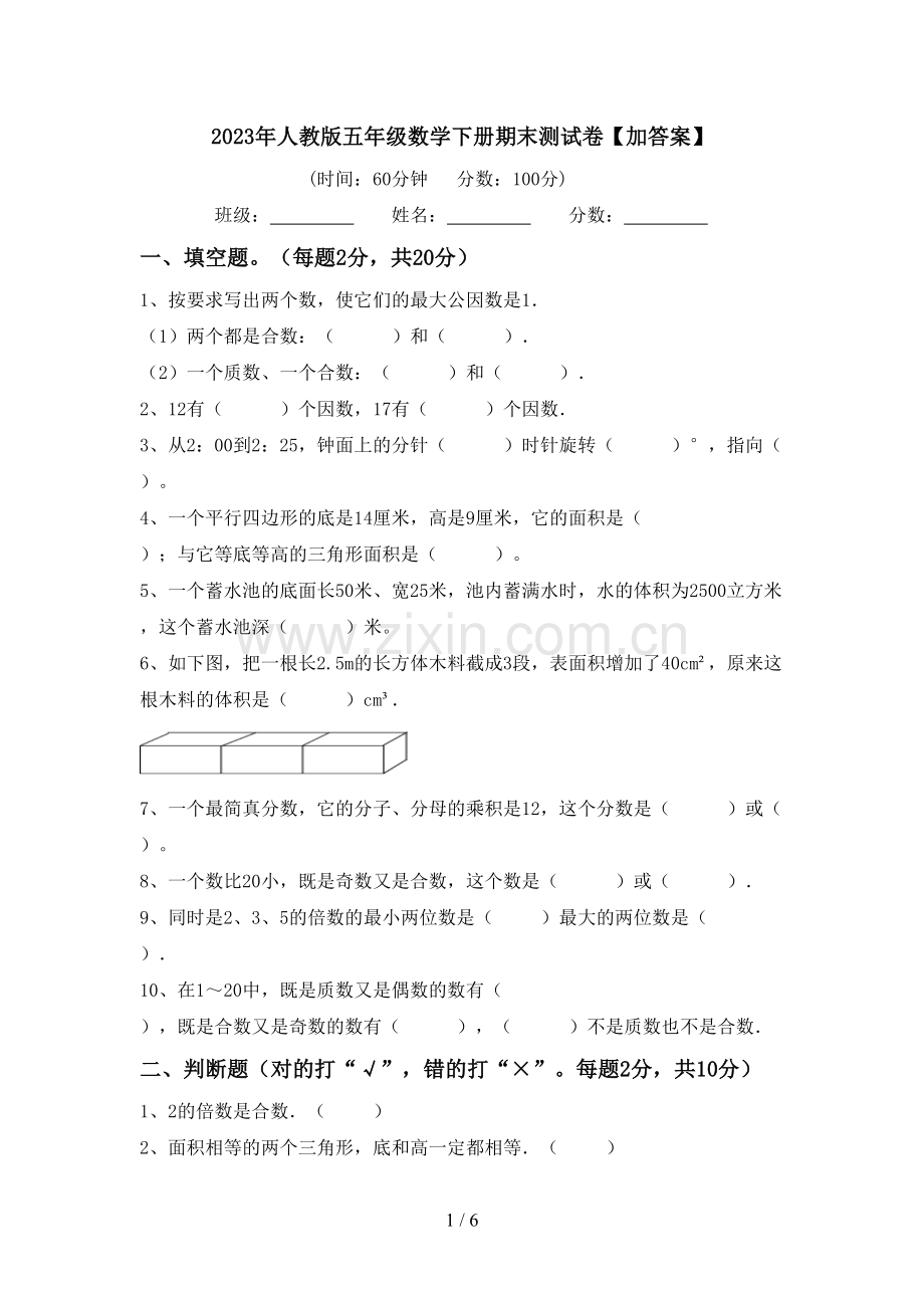 2023年人教版五年级数学下册期末测试卷【加答案】.doc_第1页