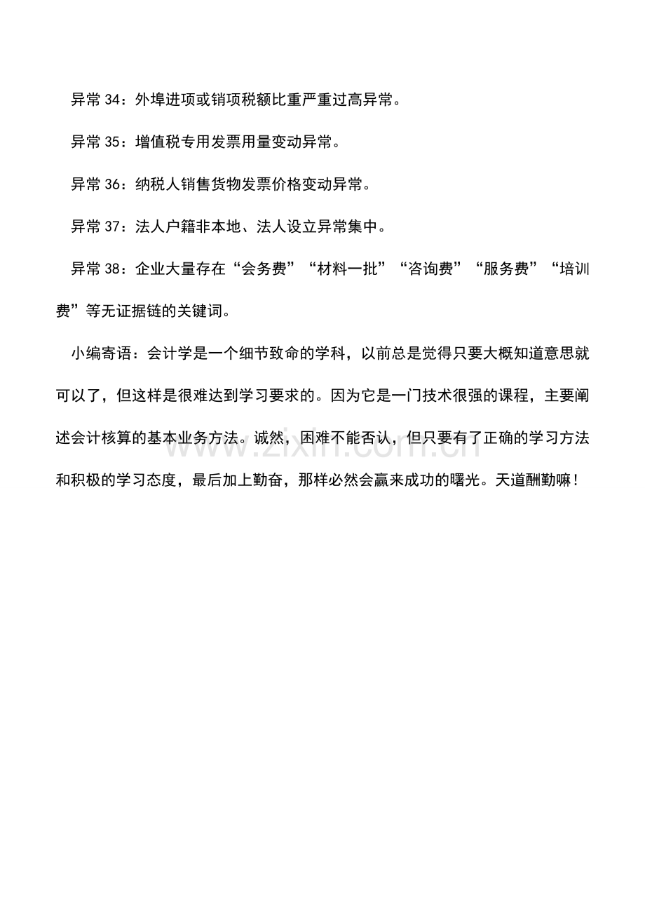 会计实务：企业最易被稽查的38项财务异常!会计人必须要知道!.doc_第3页