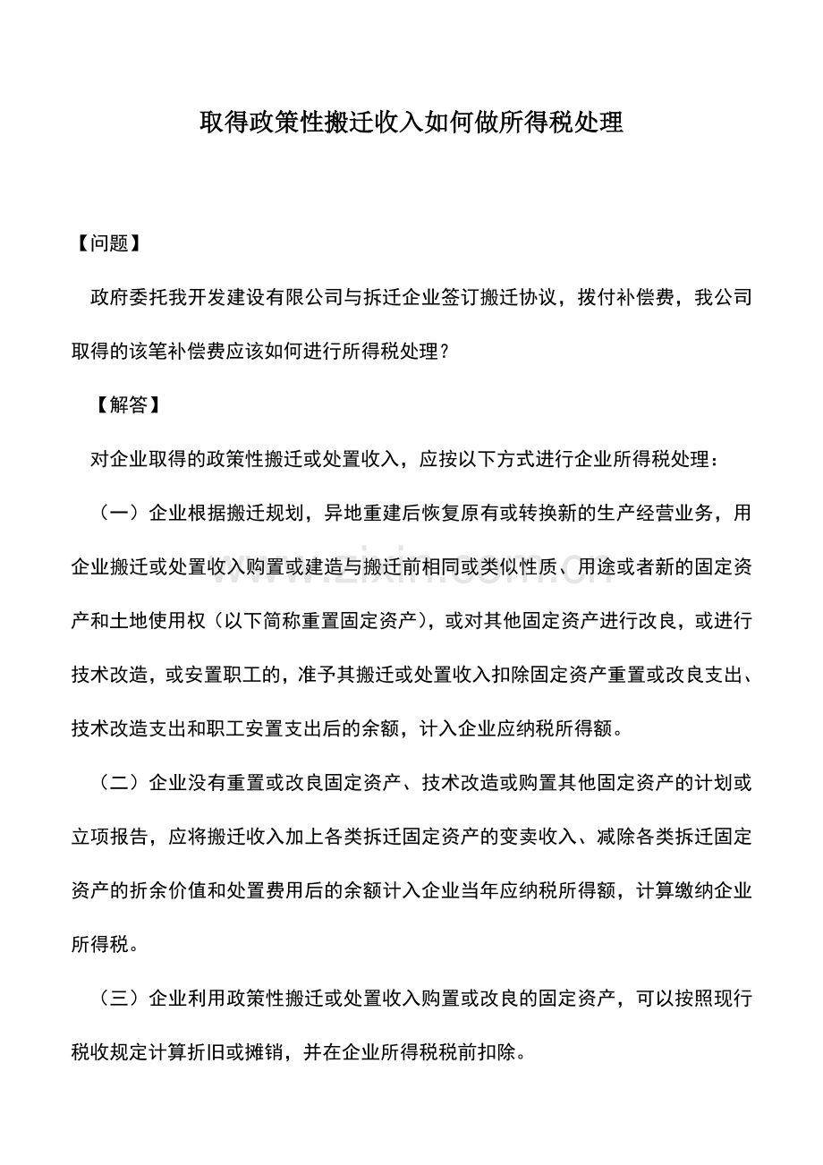 会计实务：取得政策性搬迁收入如何做所得税处理.doc_第1页