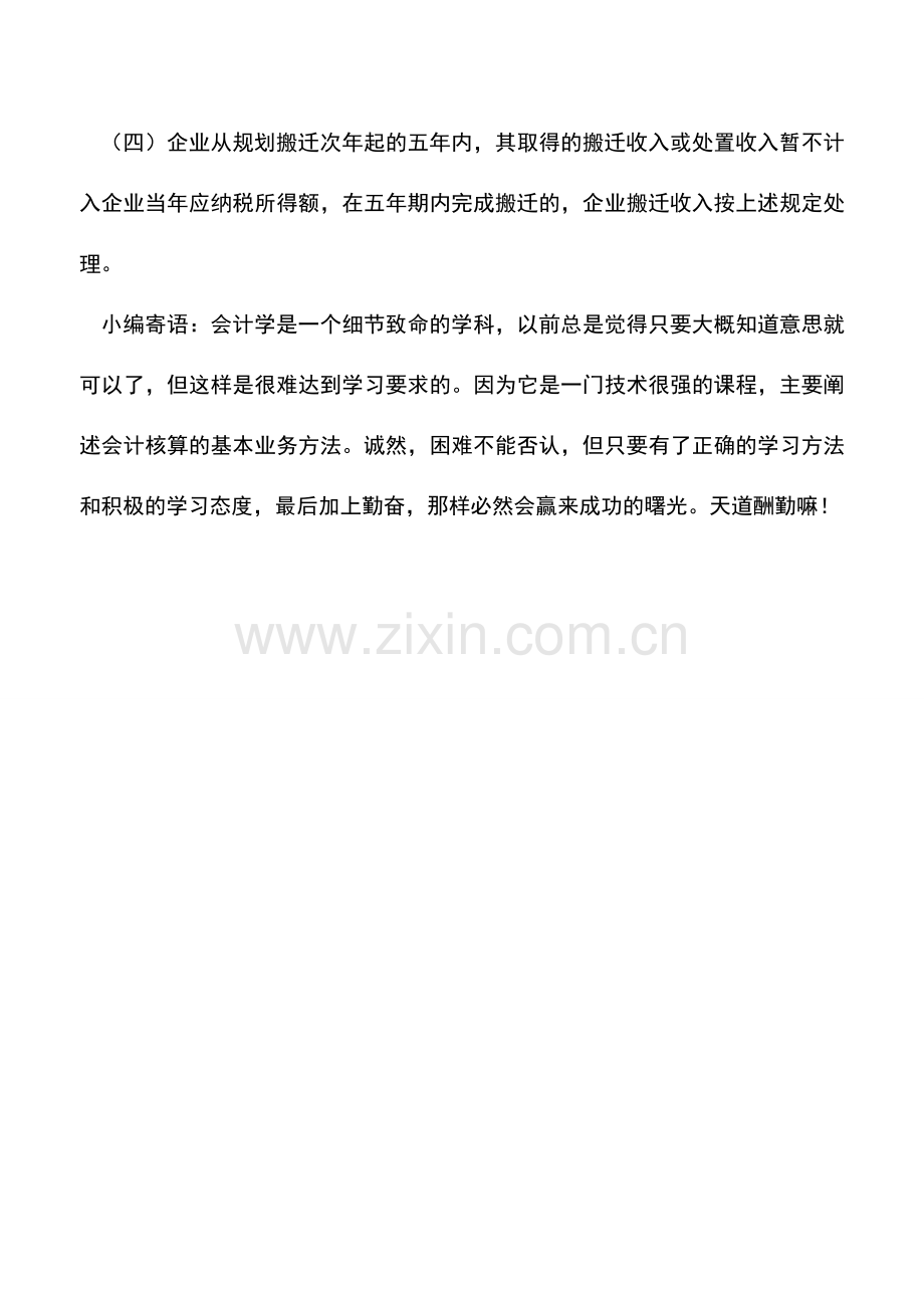 会计实务：取得政策性搬迁收入如何做所得税处理.doc_第2页