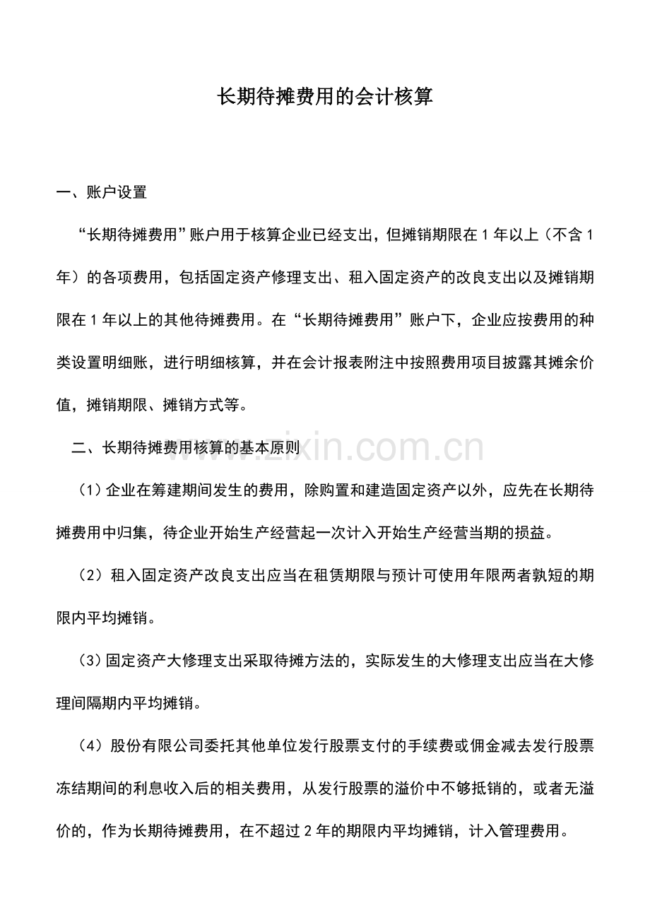 会计实务：长期待摊费用的会计核算.doc_第1页