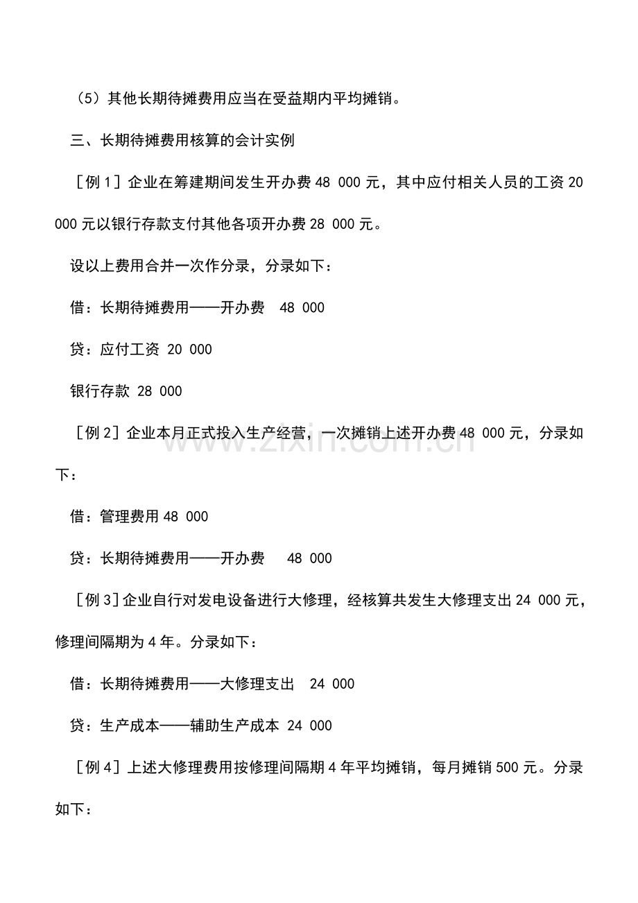 会计实务：长期待摊费用的会计核算.doc_第2页