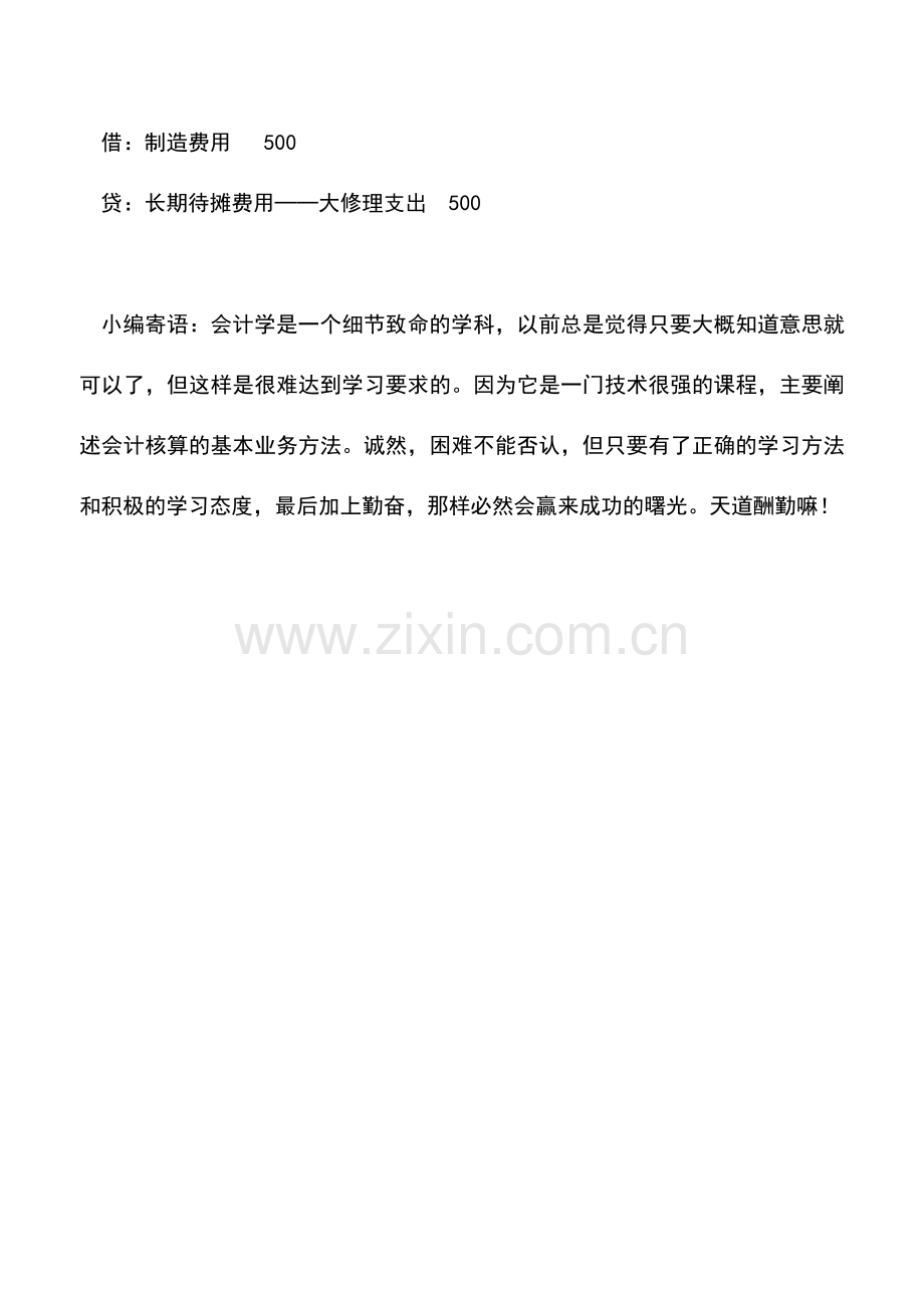 会计实务：长期待摊费用的会计核算.doc_第3页