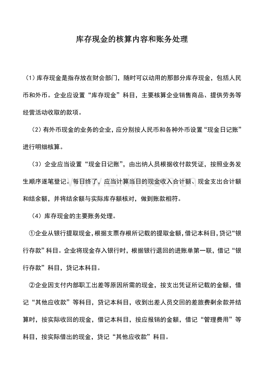 会计实务：库存现金的核算内容和账务处理.doc_第1页