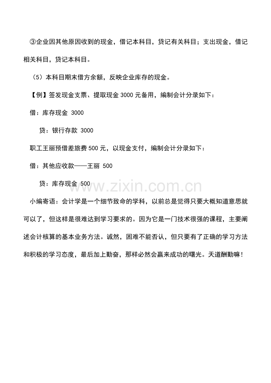 会计实务：库存现金的核算内容和账务处理.doc_第2页