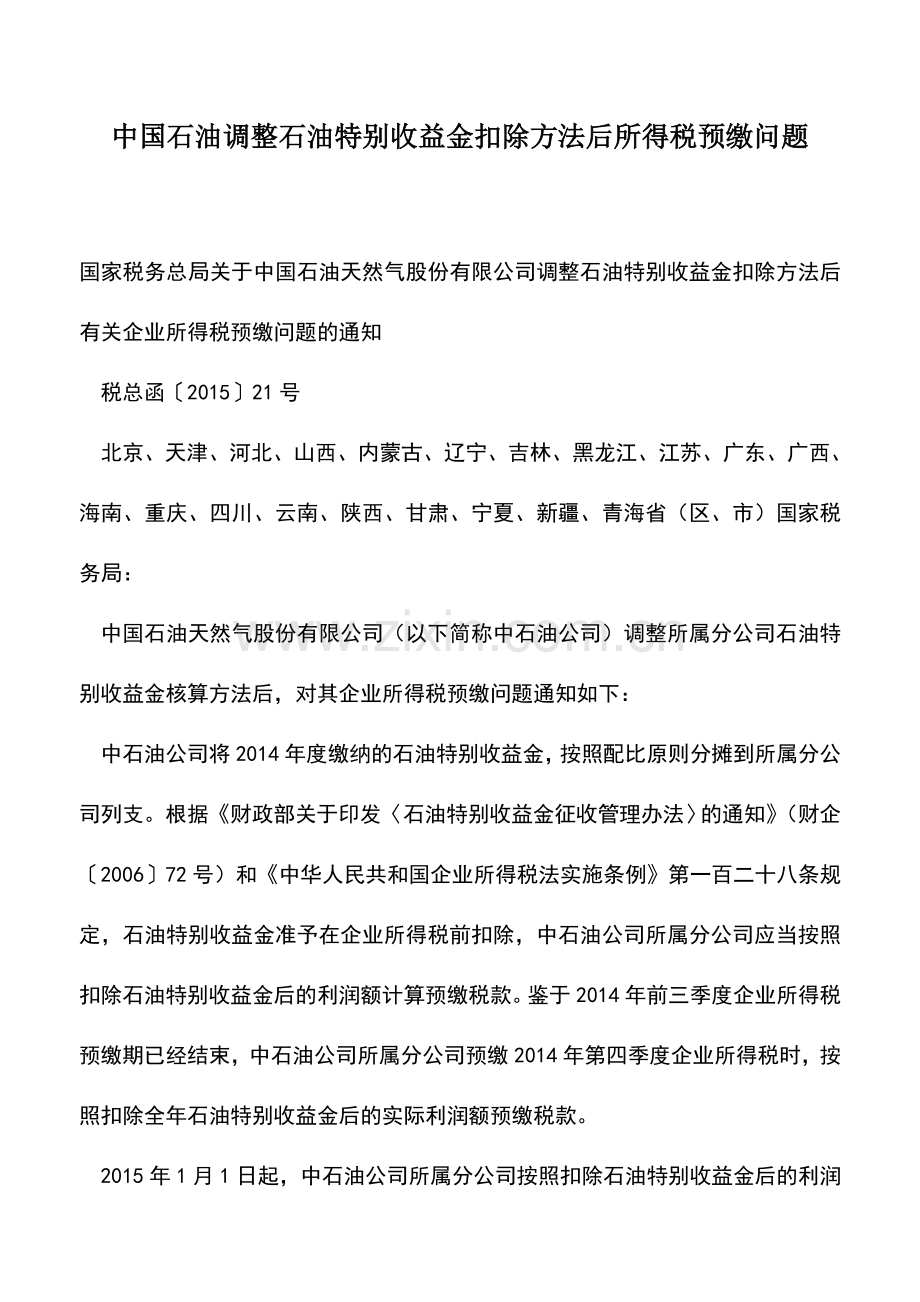 会计实务：中国石油调整石油特别收益金扣除方法后所得税预缴问题.doc_第1页