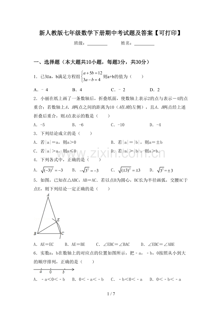 新人教版七年级数学下册期中考试题及答案【可打印】.doc_第1页