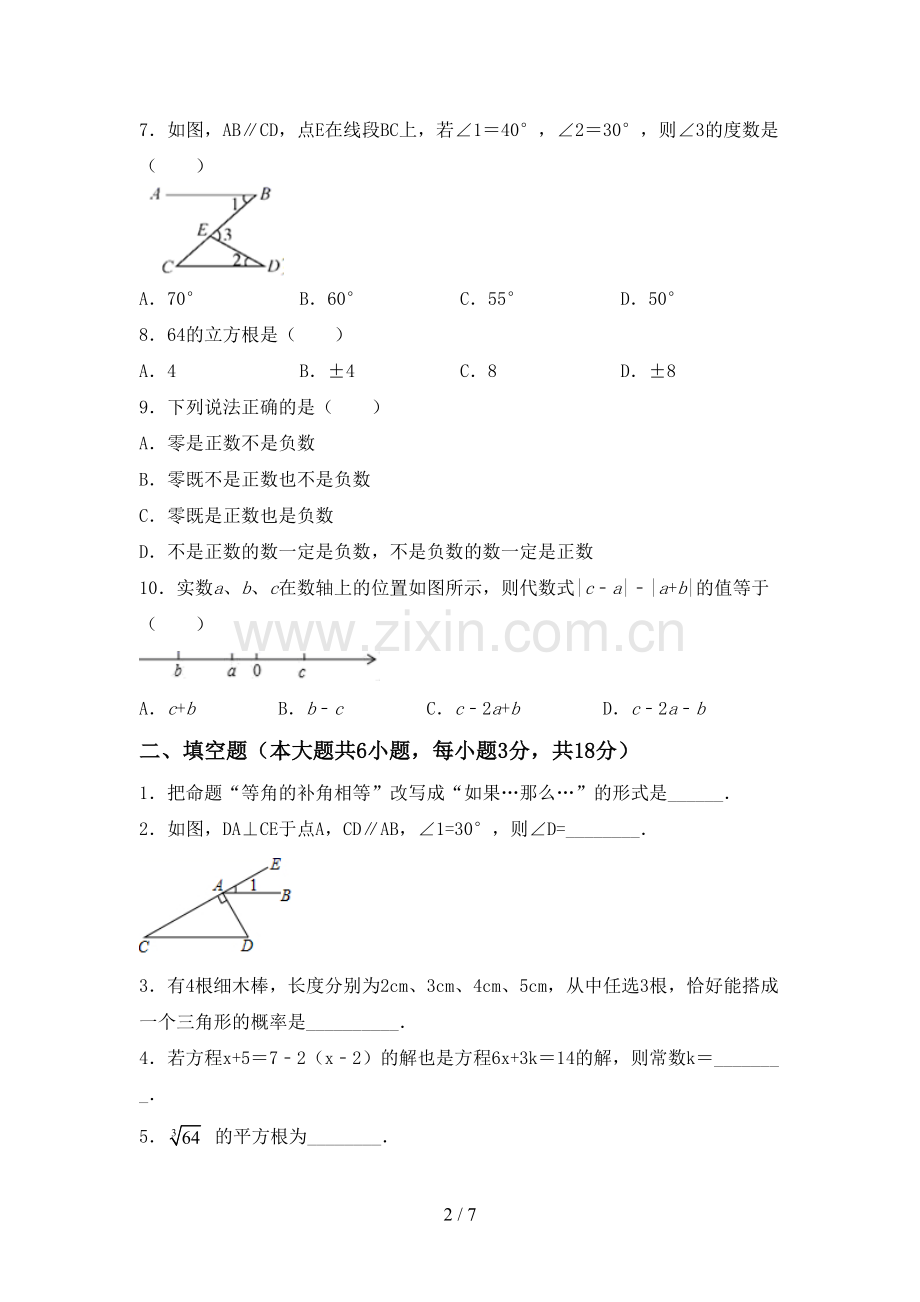 新人教版七年级数学下册期中考试题及答案【可打印】.doc_第2页