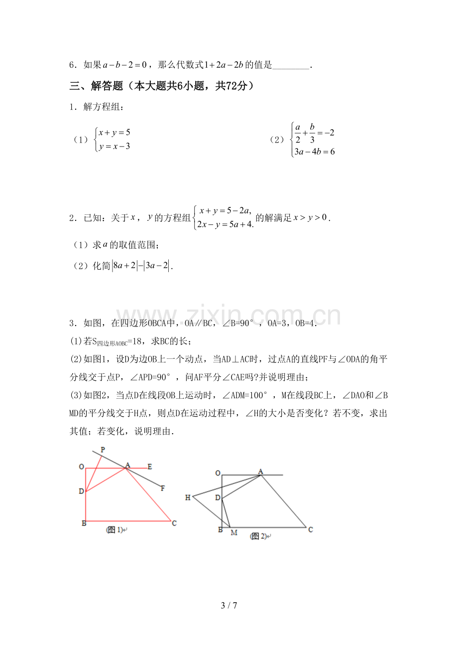 新人教版七年级数学下册期中考试题及答案【可打印】.doc_第3页