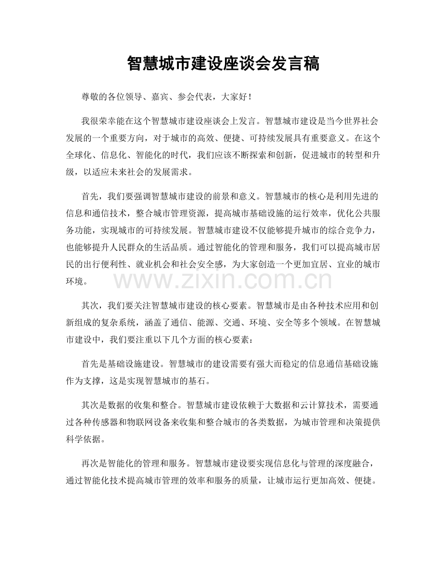 智慧城市建设座谈会发言稿.docx_第1页