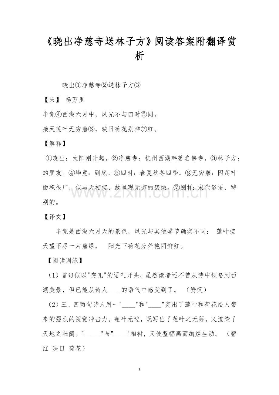 《晓出净慈寺送林子方》阅读答案附翻译赏析.docx_第1页