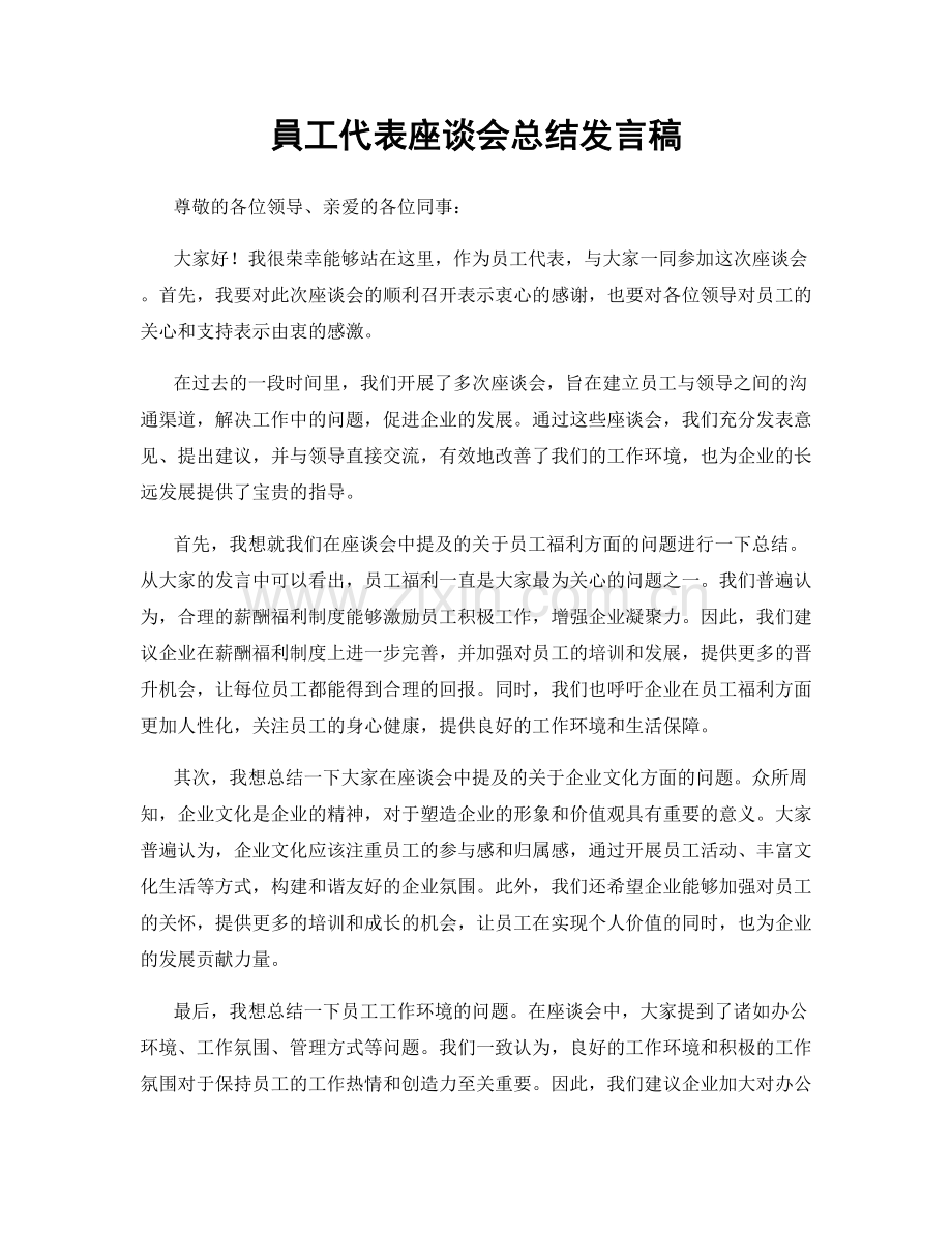 員工代表座谈会总结发言稿.docx_第1页