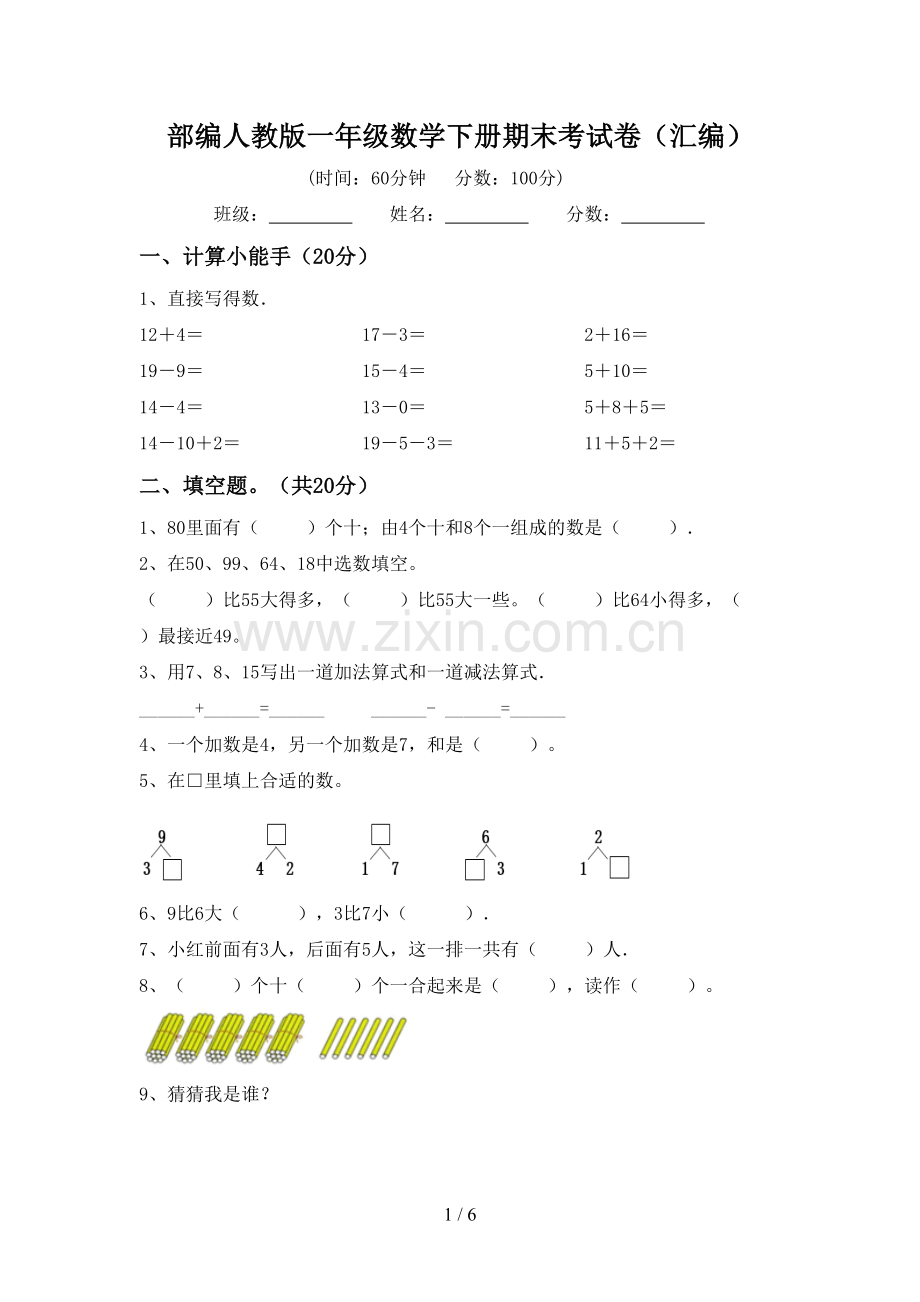 部编人教版一年级数学下册期末考试卷(汇编).doc_第1页