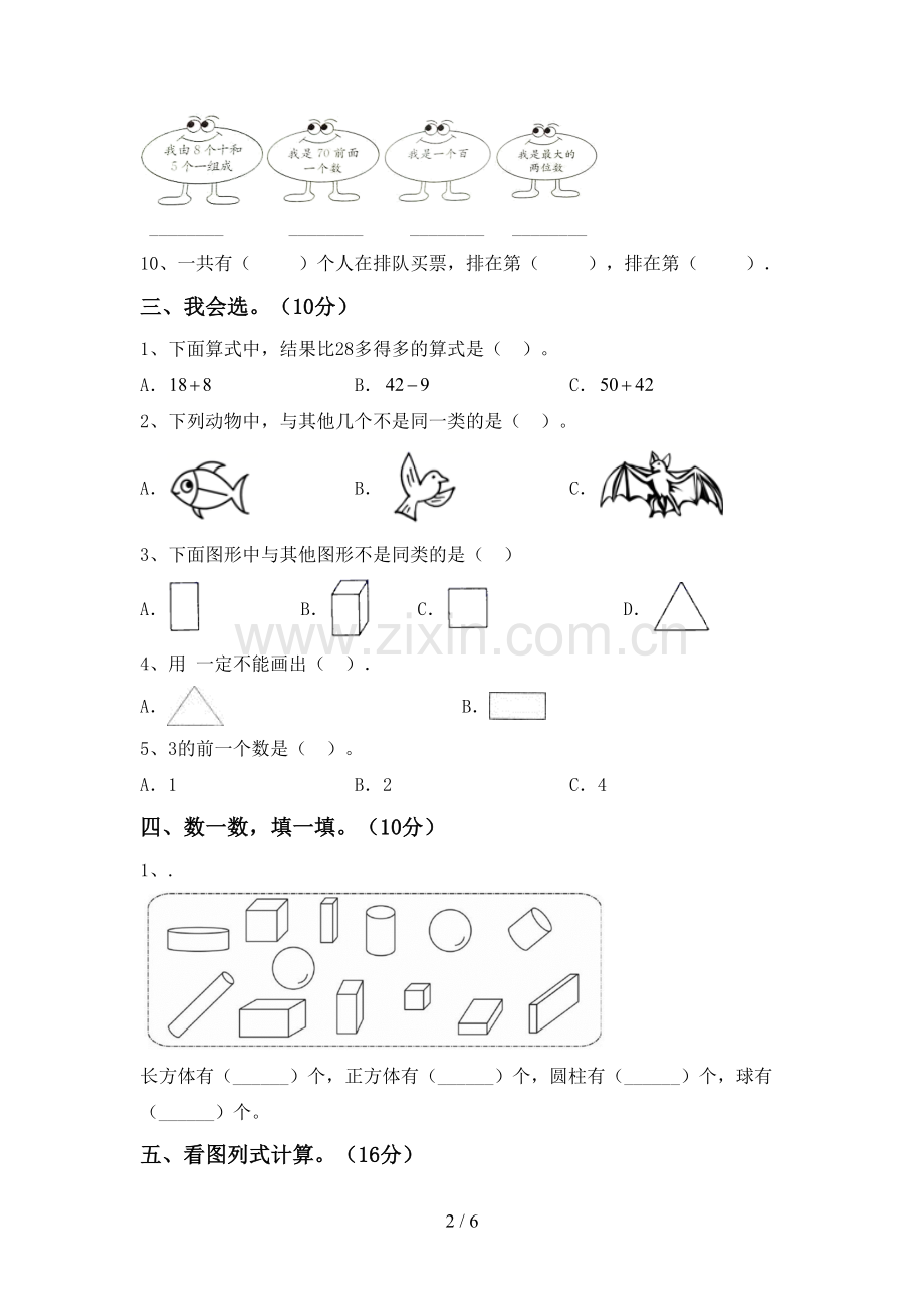 部编人教版一年级数学下册期末考试卷(汇编).doc_第2页