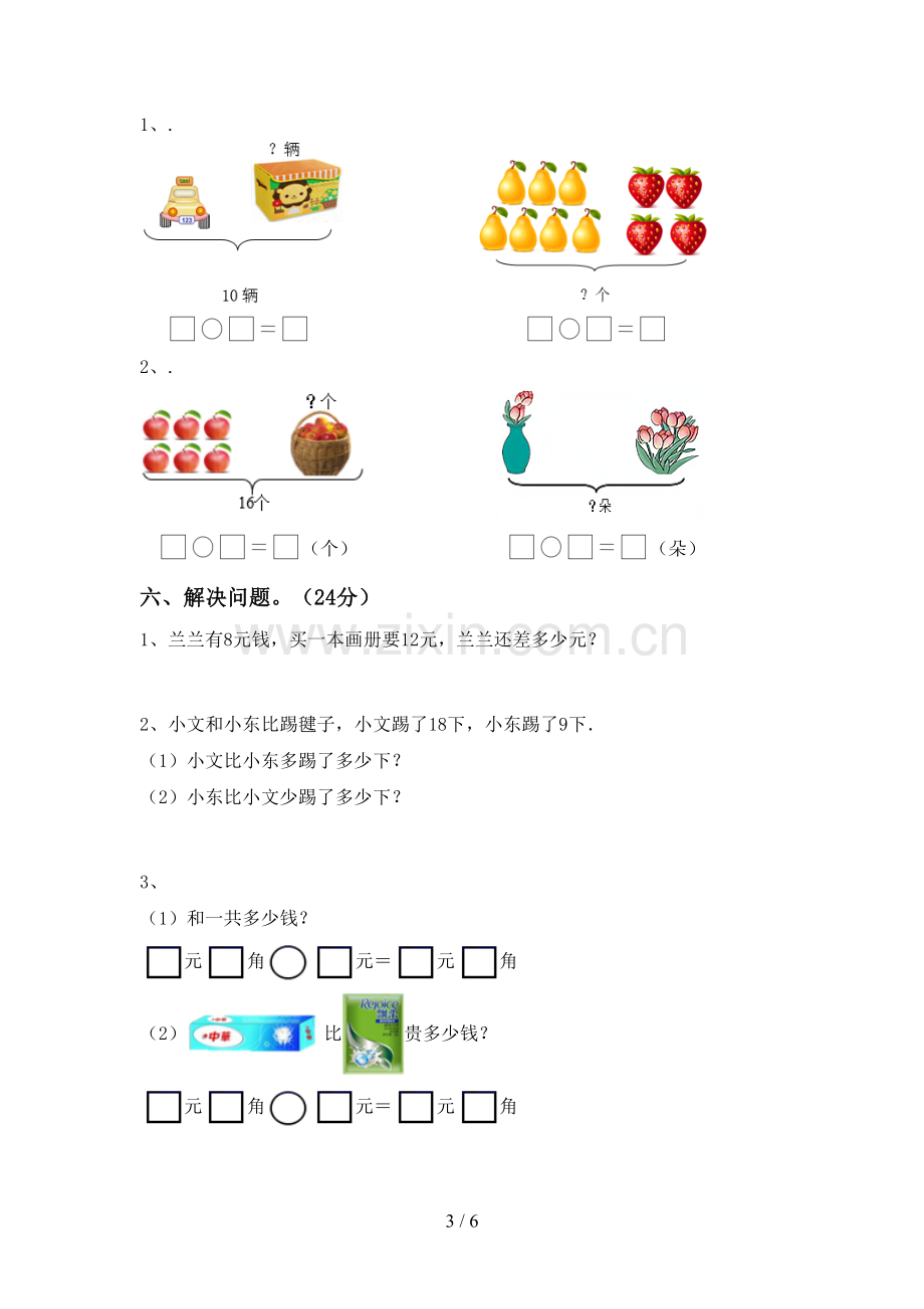 部编人教版一年级数学下册期末考试卷(汇编).doc_第3页