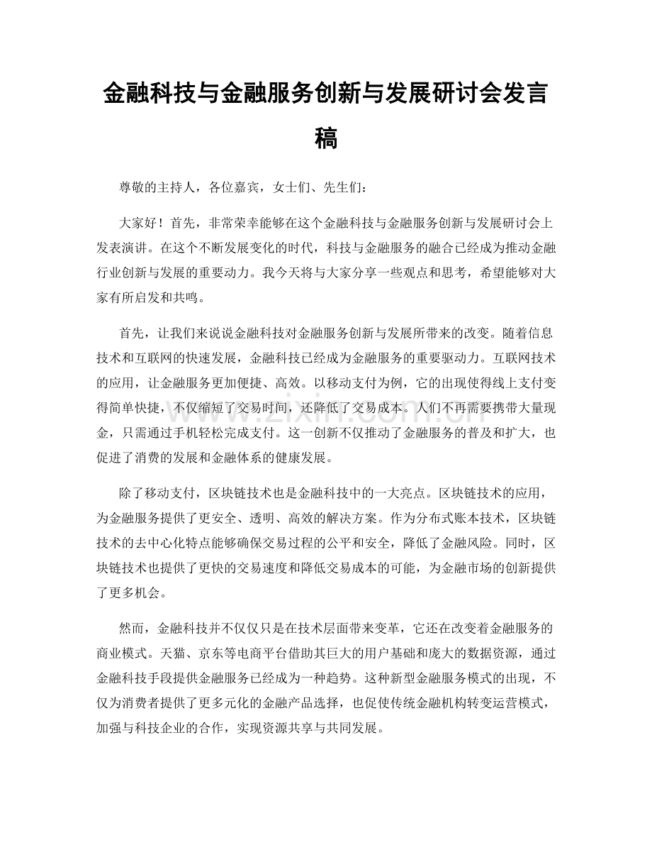 金融科技与金融服务创新与发展研讨会发言稿.docx_第1页