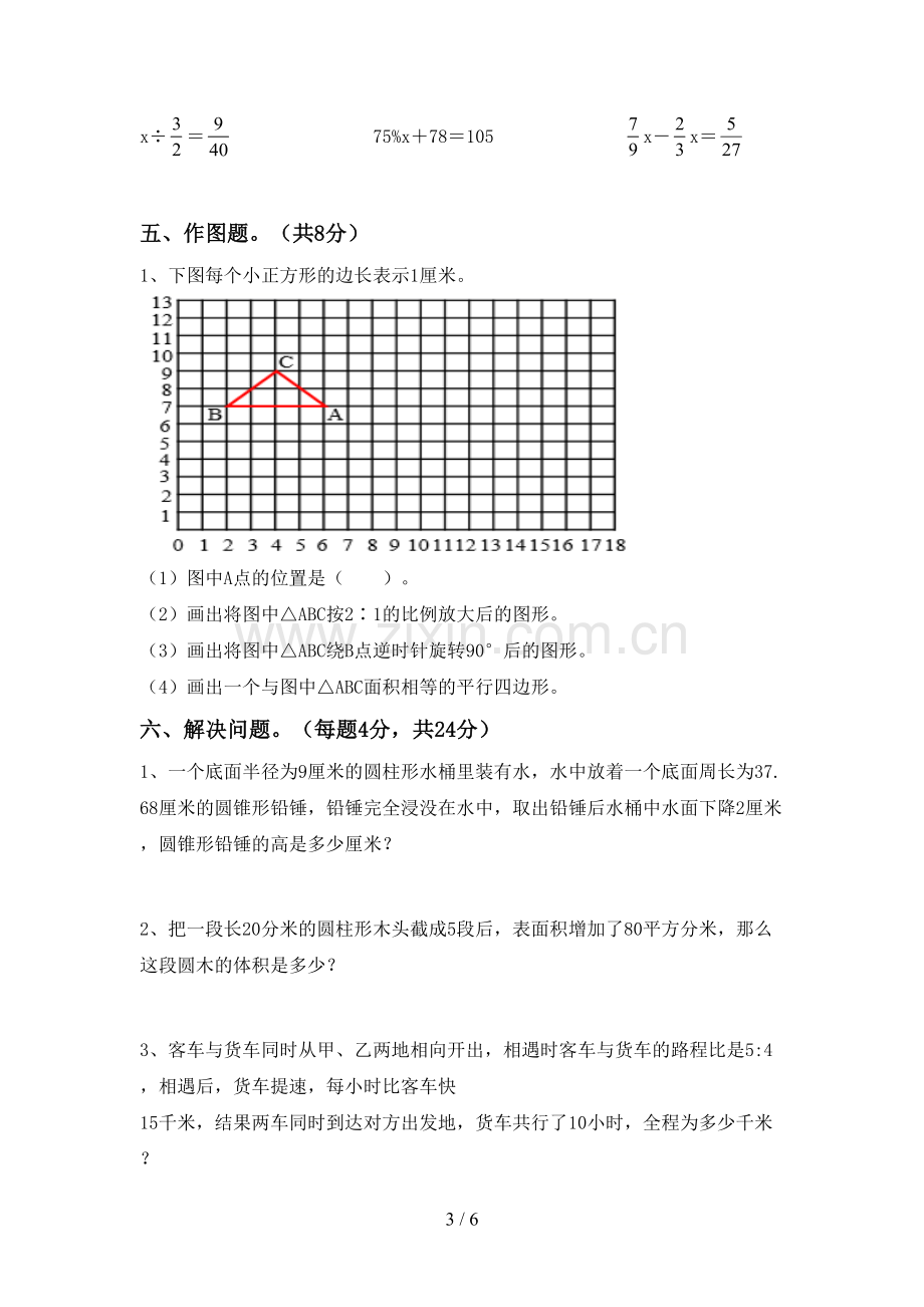 2023年部编版六年级数学下册期中考试题及答案【汇总】.doc_第3页