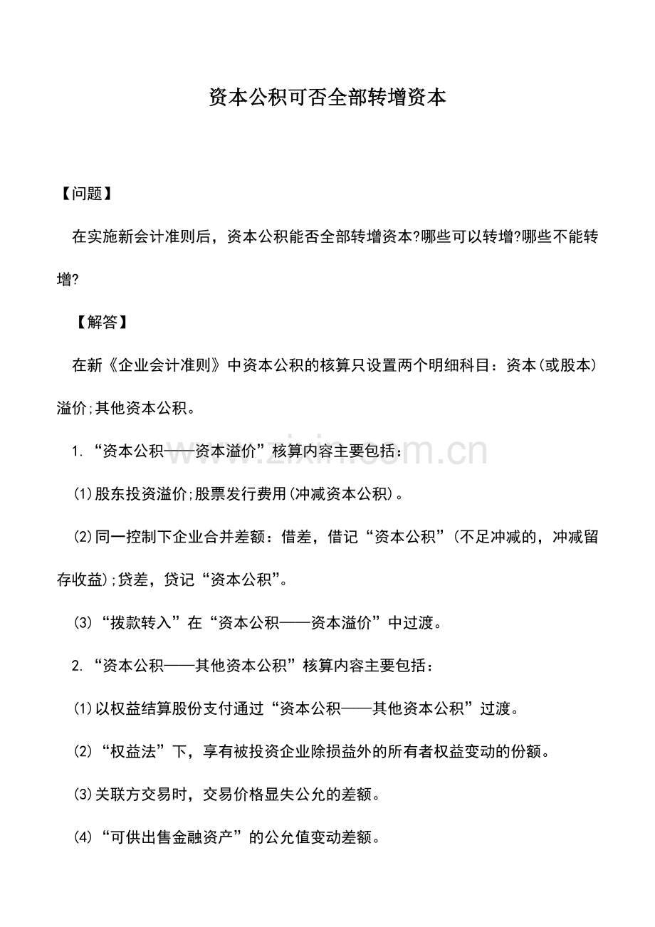 会计实务：资本公积可否全部转增资本.doc_第1页