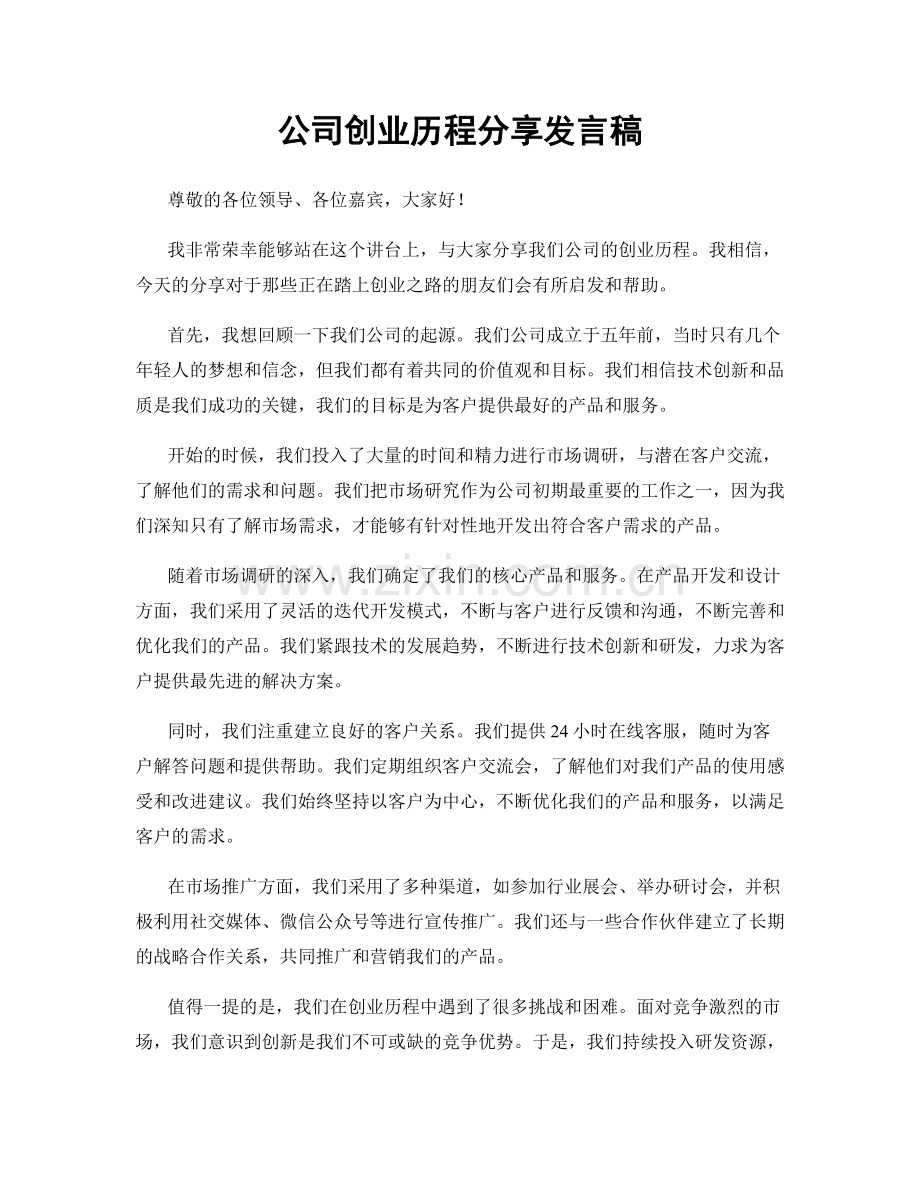 公司创业历程分享发言稿.docx_第1页