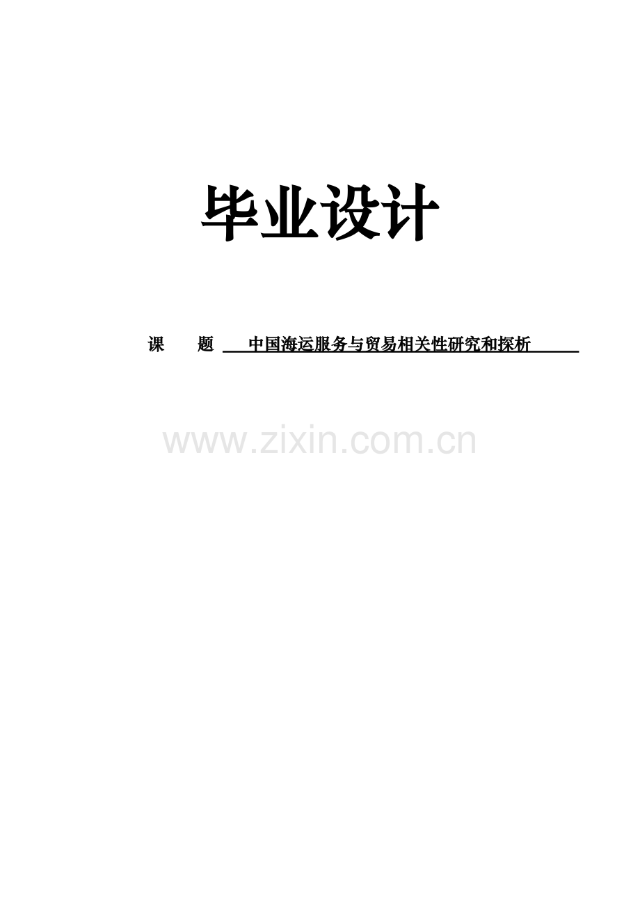 中国海运服务与贸易相关性研究和探析毕业论文.doc_第1页