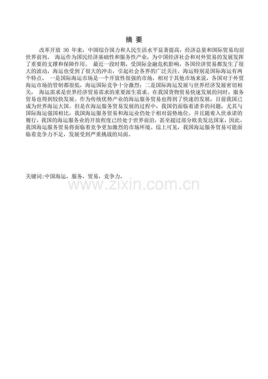 中国海运服务与贸易相关性研究和探析毕业论文.doc_第2页