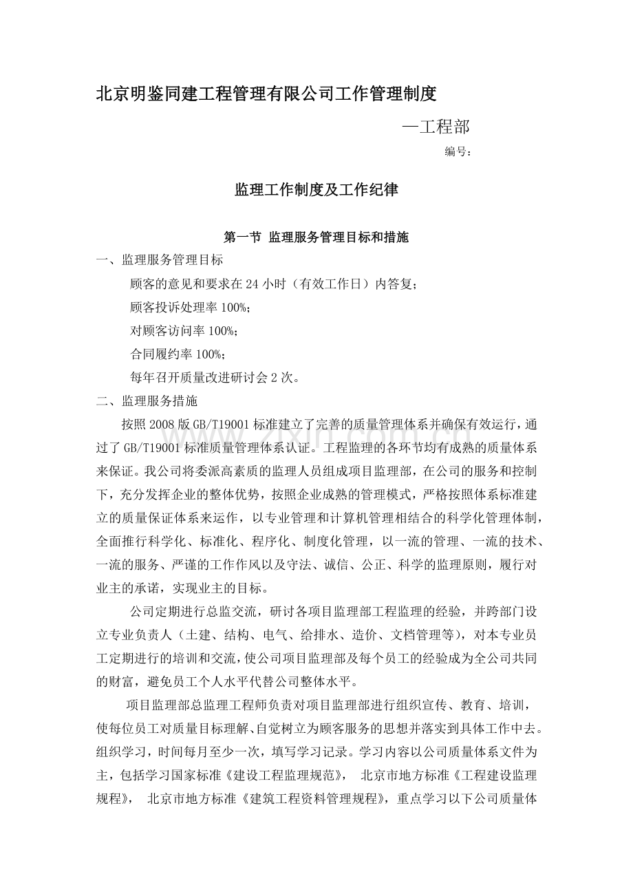 建筑工程管理有限公司工作管理制度.doc_第1页