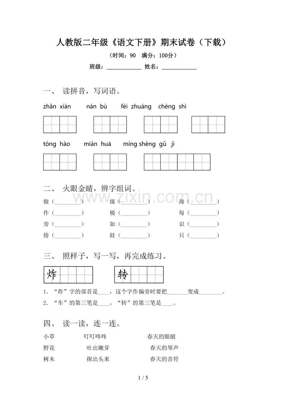 人教版二年级《语文下册》期末试卷(下载).doc_第1页