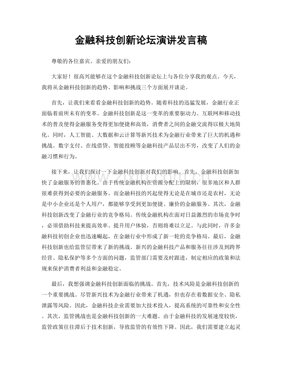 金融科技创新论坛演讲发言稿.docx_第1页