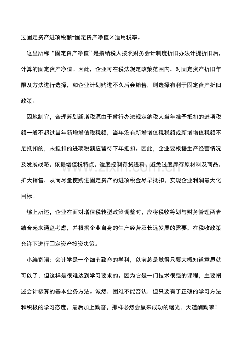 会计实务：生产型增值税转型税收筹划法.doc_第3页