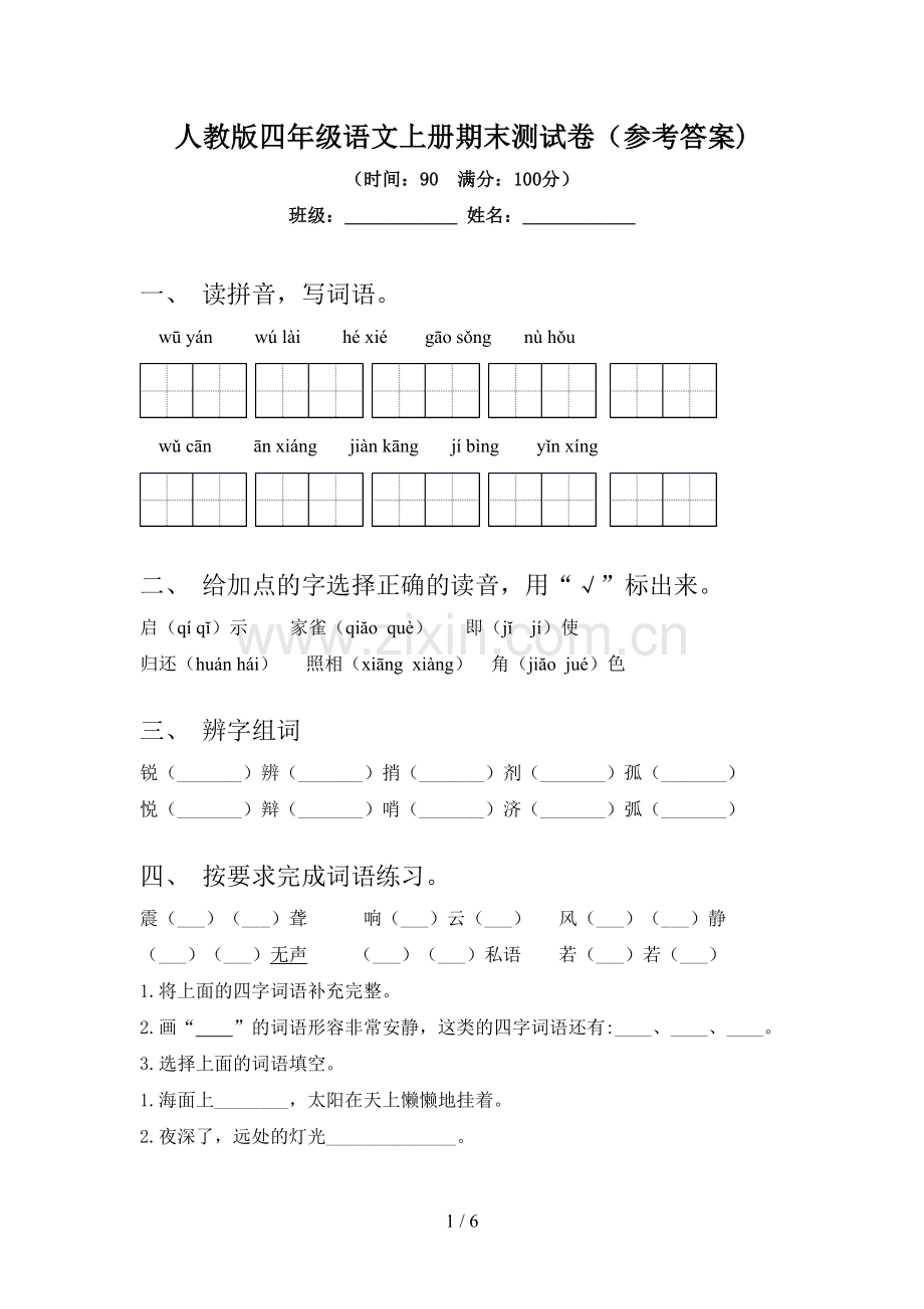 人教版四年级语文上册期末测试卷(参考答案).doc_第1页