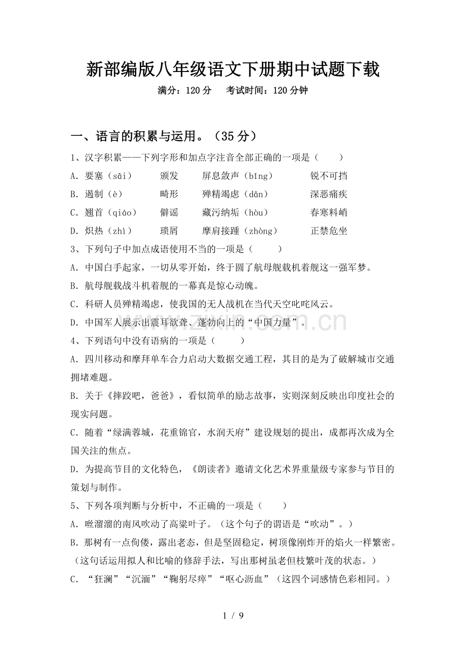 新部编版八年级语文下册期中试题下载.doc_第1页