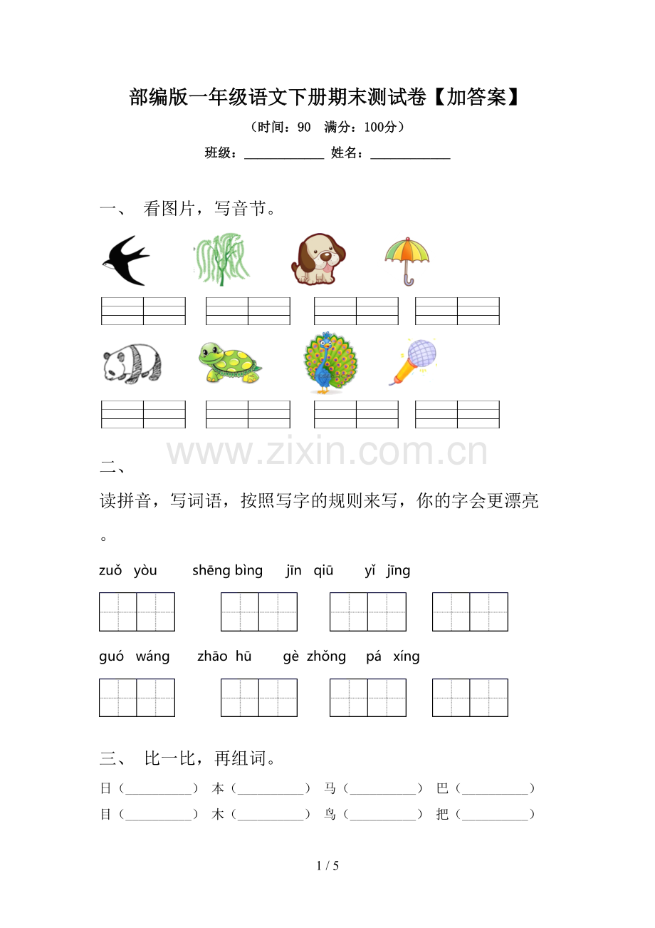 部编版一年级语文下册期末测试卷【加答案】.doc_第1页