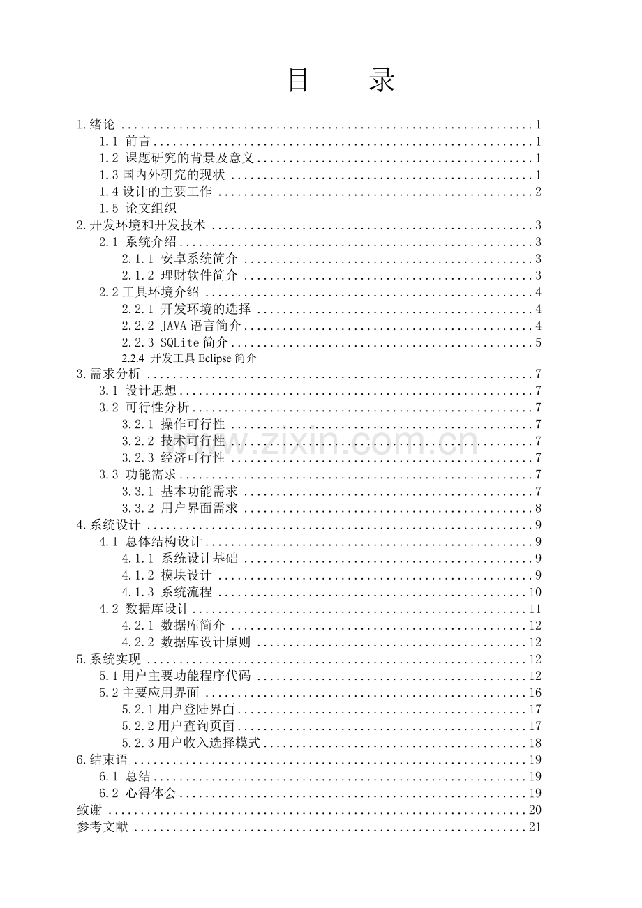 基于android系统的家庭理财通软件的设计—收入管理模块.doc_第3页