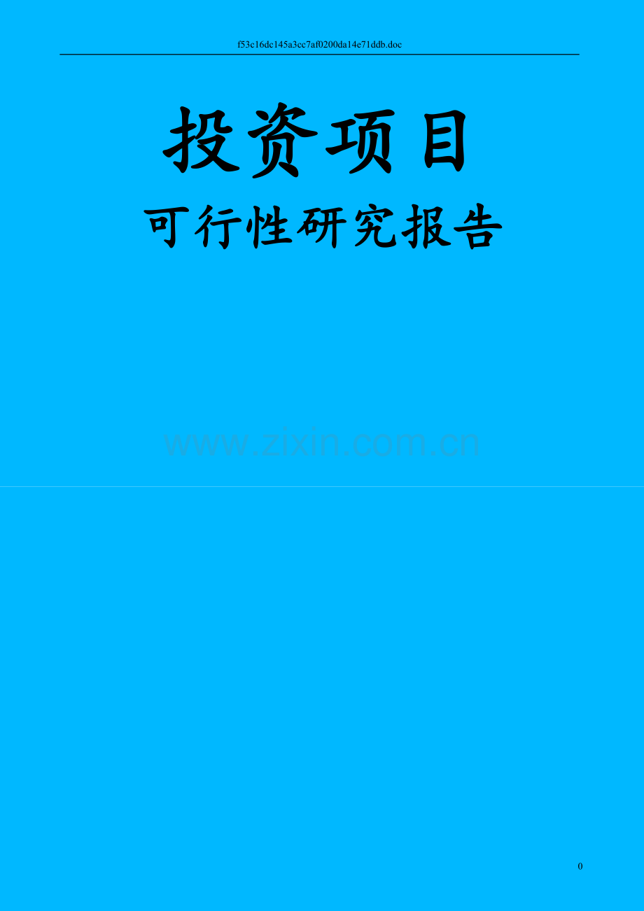 关于投资园林绿化苗木生产的可行性论证报告.doc_第1页