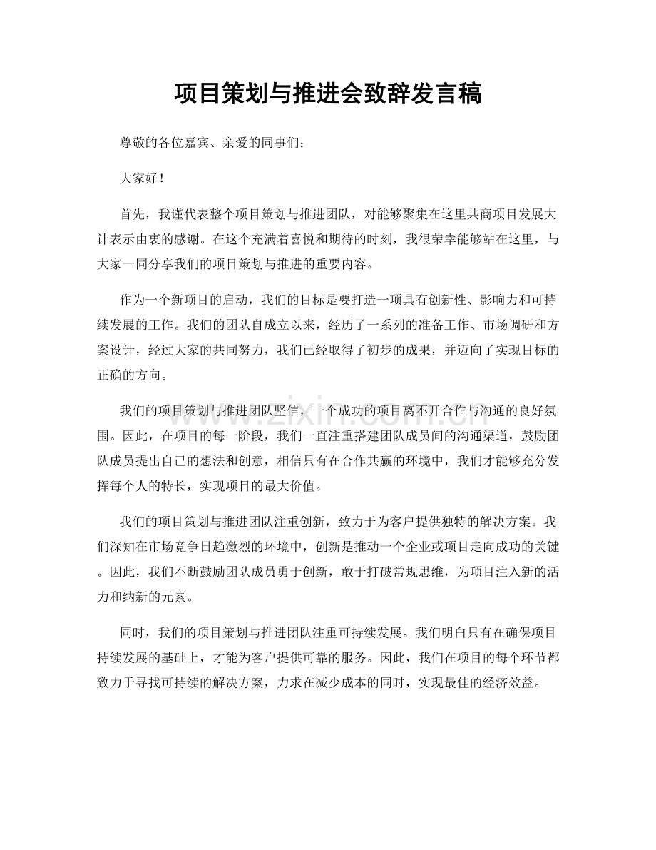 项目策划与推进会致辞发言稿.docx_第1页